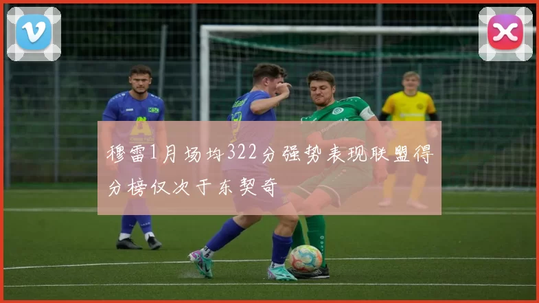 穆雷1月场均322分强势表现联盟得分榜仅次于东契奇